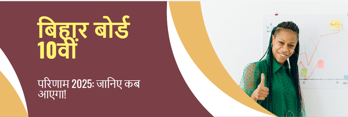 Bihar Board 10th Result 2025: कब आएगा, कैसे चेक करें और पूरी जानकारी!